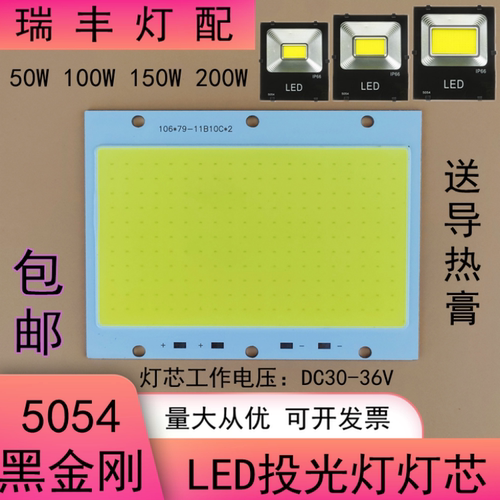 LED投光灯灯芯片板50W100W150瓦射灯球场灯5054黑金刚灯板配件36V