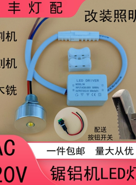 220伏LED照明灯小灯泡迷你聚光锯铝切割雕刻机电木铣通用改装造灯