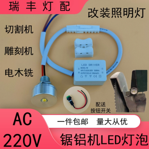 220伏LED照明灯小灯泡迷你聚光锯铝切割雕刻机电木铣通用改装造灯