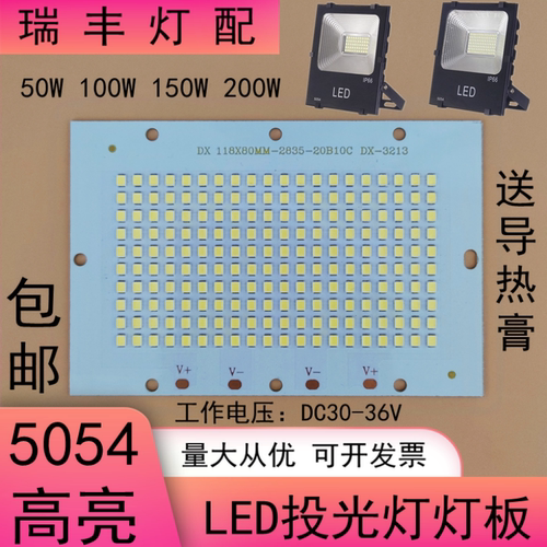 LED投光灯灯芯光源板50W100W150W200W5054投光射灯防水电源灯片板