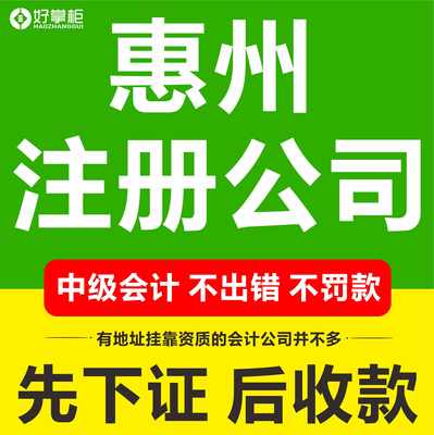 惠州江北河南岸水口陈江公司注册电商营业执照代办个体户注销食品