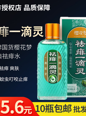 祛痱止痒一滴灵花露水去痱