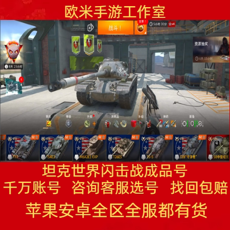 坦克世界闪击战账号成品号手游十级车八级七级车传承账号继承出售图片