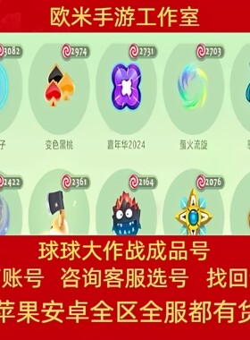 球球大作战账号买号成品号永久账号黑洞魔灵皮肤孢子圣衣账成品号