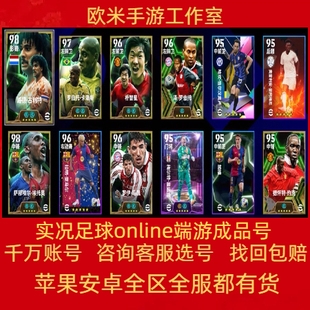实况足球online成品号端游账号毕业史诗宗师C罗梅西哈兰德埃托奥