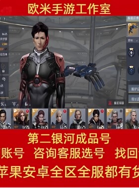 第二银河手游账号成品号高战满科技氪金船舰长分粒子导弹帐号买号