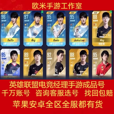 英雄联盟电竞经理手游账号成品号全套SSR全阵容全卡霸区号初始号