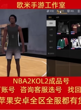 nba2kol2账号成品号买号满突满训级nba2konline2乔丹麦迪科比伯德