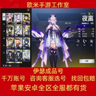 伊瑟成品号手游账号全角色全图鉴高练度国服夜离光暗官服多金梨梨
