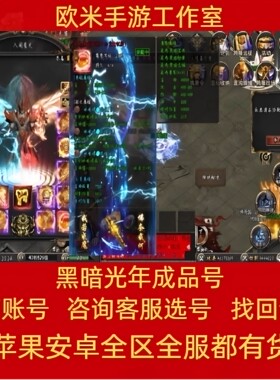 黑暗光年手游账号出售永久成品号地仙号项链坐骑炎神技能全雷神套