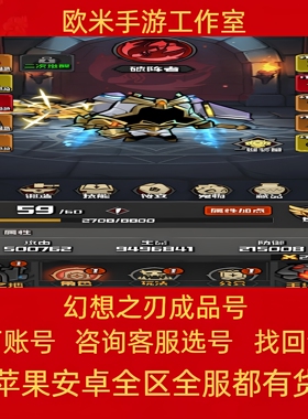 幻想之刃手游成品号账号多核心橙色传奇远古装备高战买卖游戏帐号