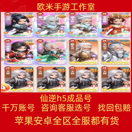 仙逆h5成品号手游账号毕业高氪号高v号高战力永久使用出售