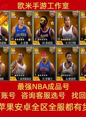 最强NBA成品号账号天选科比乔丹麦迪杜兰特詹姆斯哈登典藏硬汉出