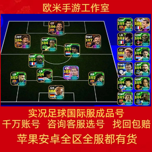 实况足球手游成品账号国际服全传奇神兽神兽双增能MSN毕业梅西C罗