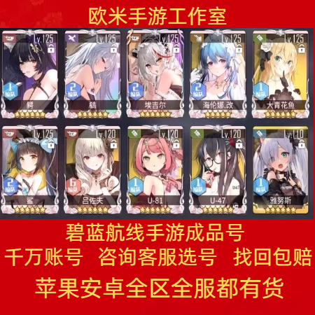 碧蓝航线账号手游成品号全联动满图鉴高练度皮肤信浓戒指全彩b服