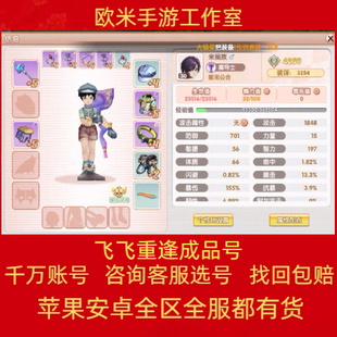 飞飞重逢成品号手游账号毕业高氪号高v号高战力永久使用出售