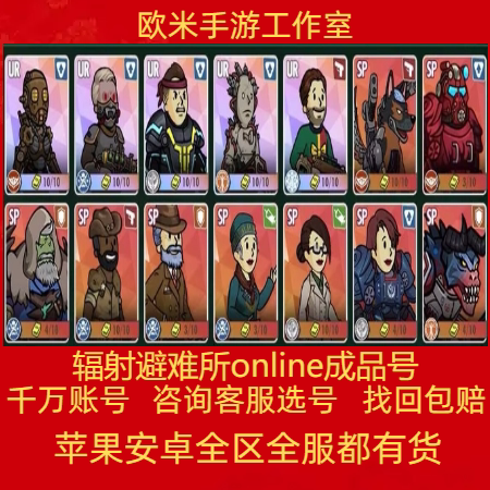 辐射：避难所online成品号手游账号成品号毕业银杯高战全区满级SP