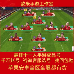 最佳11人成品号十一人高战高V欧皇全巴萨皇马套内马尔游戏账号