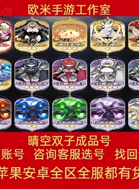 晴空双子账号成品号新区满级全觉醒七星六星专武UR永久游戏号出售