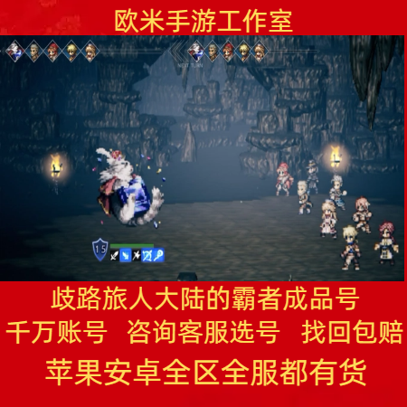 歧路旅人大陆的霸者账号五星毕业官网盗贼舞娘塞拉斯高氪号成品号