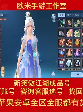 新笑傲江湖手游账号衡山东方老虎武当华山和尚日月侠客高战成品号