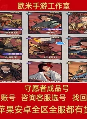 守愿者成品号手游账号高氪号高战力孙悟空哪吒小白龙红孩儿唐三藏