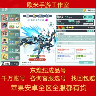 东煌纪手游成品号买卖账号出售精灵灵兽高氪宠物回等级
