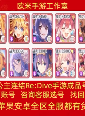 公主连结成品号链接连接号国服b服憋佬号全限定初始账号买卖出售