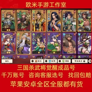 三国杀武将觉醒成品号手游账号全图鉴关羽周瑜刘备诸葛亮徐盛买号