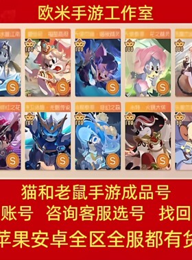 猫和老鼠手游官方账号成品号满sss皮肤知识全技能账号