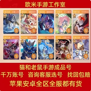 猫和老鼠手游官方账号成品号满sss皮肤知识全技能账号