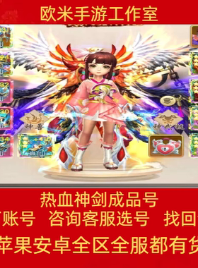 热血神剑成品账号霸服区榜一跨服高战养老号
