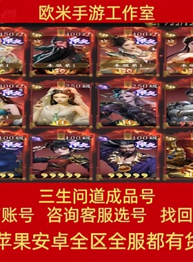 三生问道成品号手游账号毕业高氪号高v号高战力永久使用出售
