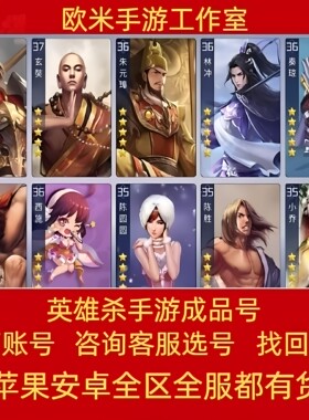 英雄杀成品号英雄杀手游账号V15侠傲五星英雄皮肤商鞅小偷元宝号