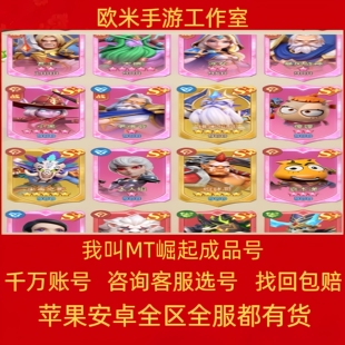 我叫MT崛起成品号手游账号毕业高氪号高v号开局号使用出售