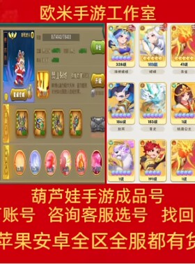 葫芦娃手游账号/葫芦娃大作战成品号武装号小金刚高v号带法宝出售