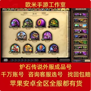 炉石传说外服号成品号阿根廷国际服黄金卡背亚服美服欧服全卡账号