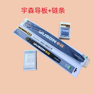 宇森油锯导板链条18寸原厂导板20寸汽油链锯原装链条正品