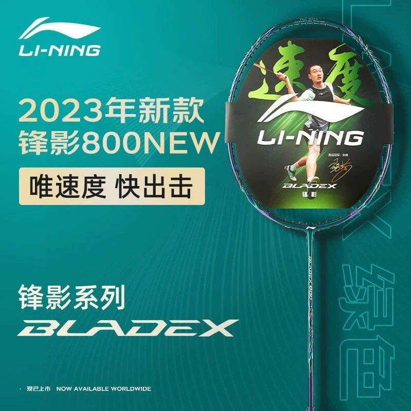 李宁锋影800NEW羽毛球拍