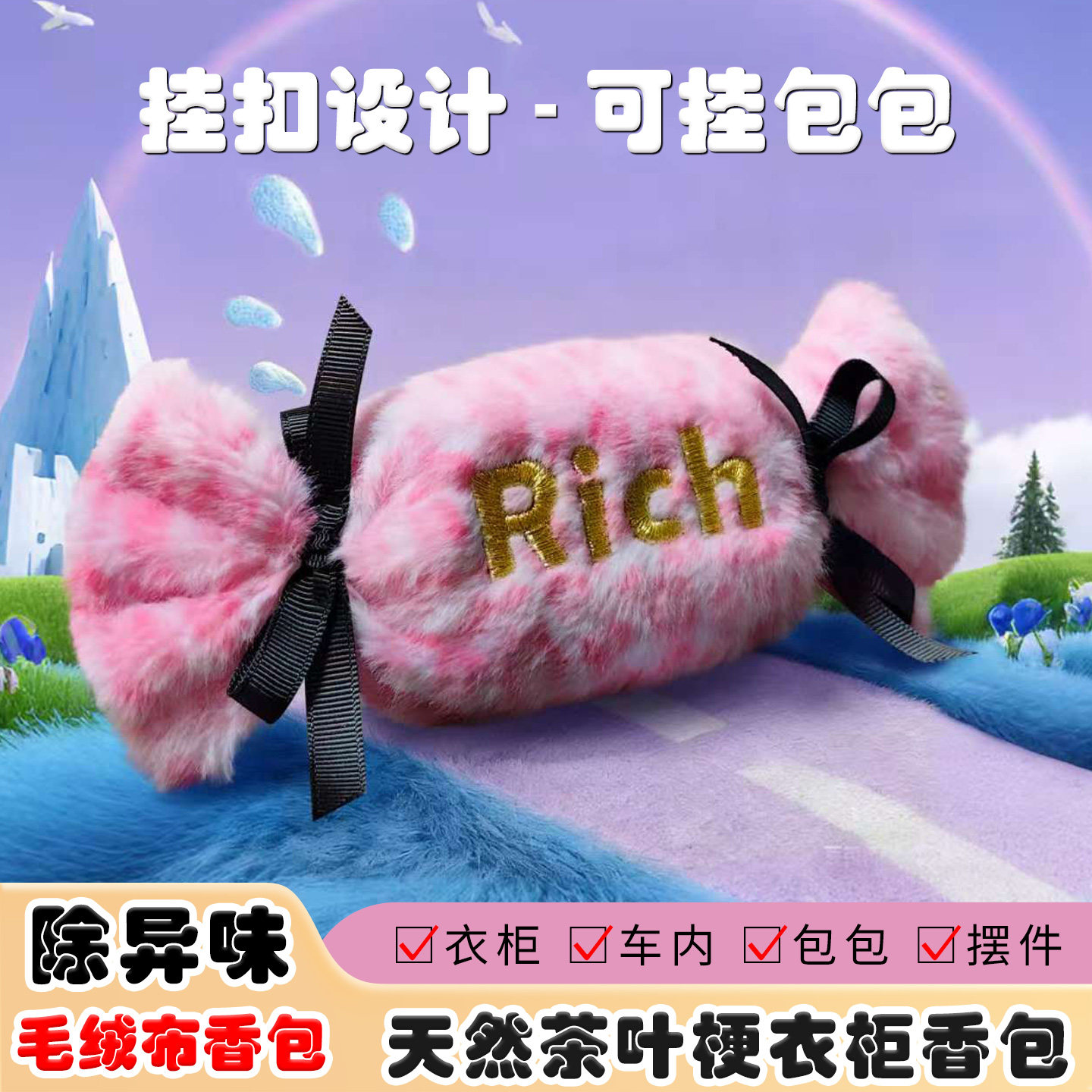 毛绒布糖果款少女包包挂式可爱香包衣柜车内持久留香茶叶梗除异味