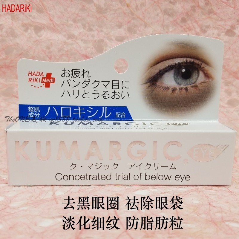 现货日本HADARIKI KUMARGIC 女士淡化细纹眼霜补水保湿男士熊猫眼