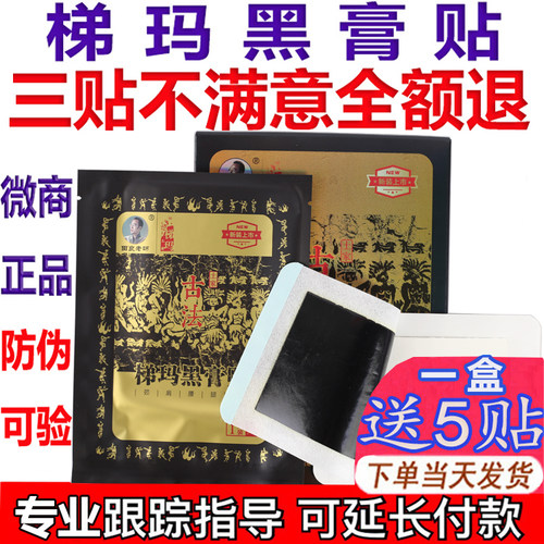 【防伪可查】田良老师梯玛黑膏贴