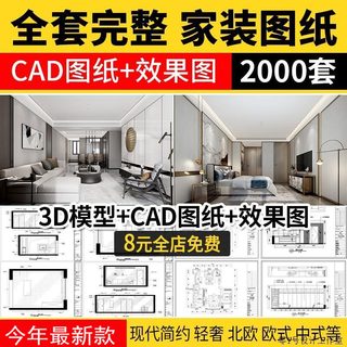 家装设计CAD施工图纸整套图平面立面3D模型实景装修室内全套