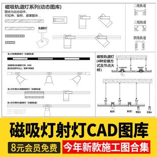 磁吸轨道灯射灯CAD施工图嵌入式 设计室内节点灯具动态图库 家装