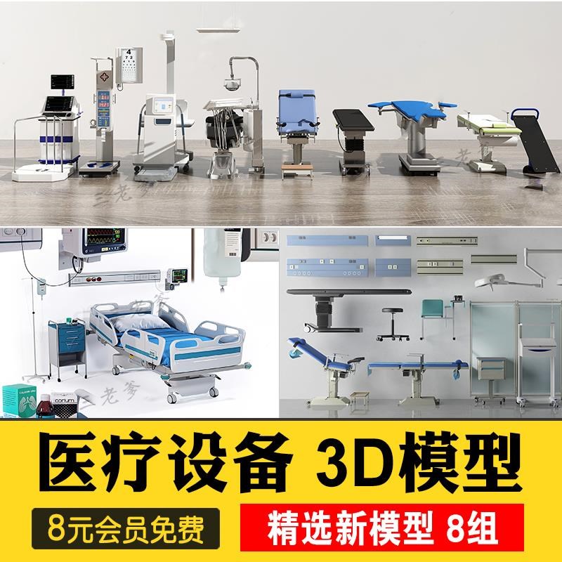 医院医疗设施机械电子仪器产品设备3D摺叠手术牀轮椅3dmax模型库-封面