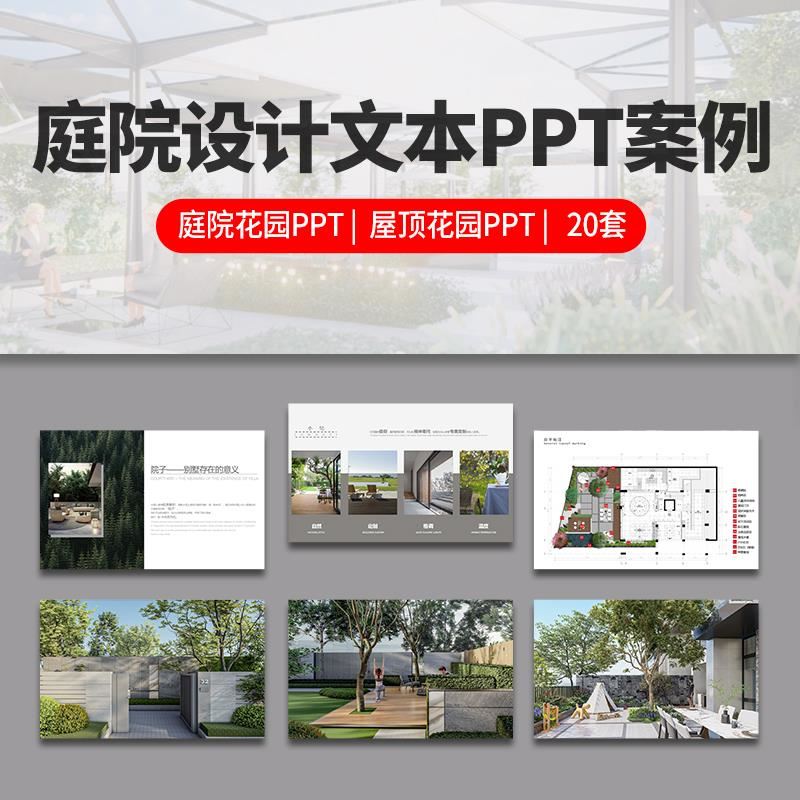 别墅庭院花园PPT模板 新中式入户屋顶露台园林景观方案设计文本