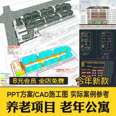 养老院项目设计方案例老年公寓住宅会所PPT文档cad施工图素材