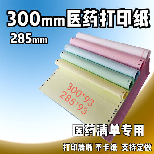 医药公司出库单300mm打印纸