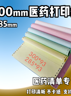 300mm医药公司用纸针式电脑打印纸二联三联五联三等分285发货清单