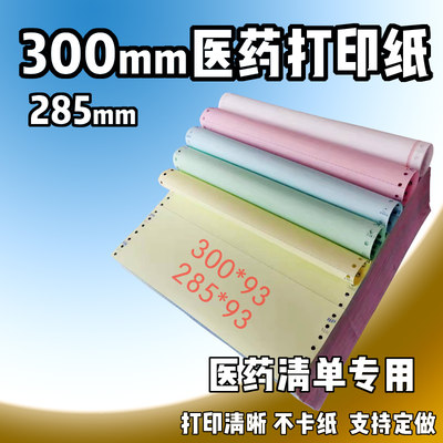 300mm医药公司用纸针式电脑打印纸二联三联五联三等分285发货清单